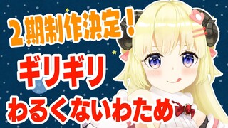 【 #ギリわる 】ギリギリわるくないわため２期制作決定！【角巻わため/ホロライブ４期生】