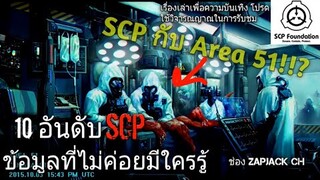 บอกเล่า 10 อันดับ SCP ข้อมูลที่ไม่ค่อยมีใครรู้ เเละ เกี่ยวข้องกับ Area 51 #64