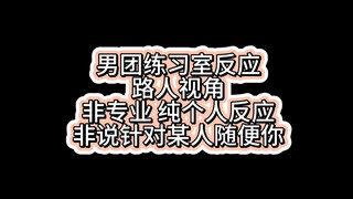 reaction BTS练习室舞蹈