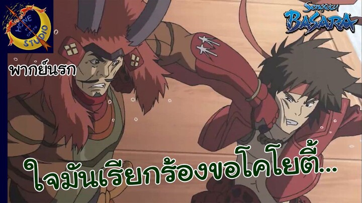 BASARA พากย์นรก ตอน ยูกิมูระอยากเที่ยวโคโยตี้