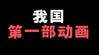 今天开始给大家戏谈一下！我国的第一部动画的诞生！（但是具体哪一个动画是我国第一部动画、目前还是一个有争议的讨论）
