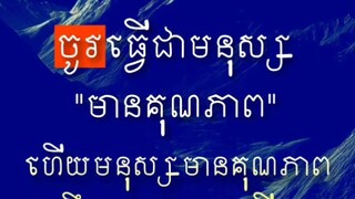 [ ធ្វើខ្លួនបែបណា របស់ទាំងនោះនឹងមករកអ្នក ]