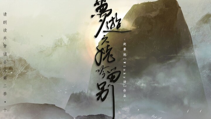 【Winky诗】《梦游天姥吟留别》——『安能摧眉折腰事权贵，使我不得开心颜』