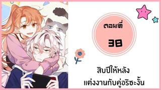 สิบปีให้หลังแต่งงานกับคู่อริซะงั้น ตอนที่ 38