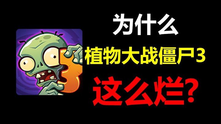 ประเมินอย่างเป็นกลาง: ทำไม PVZ 3 เวอร์ชันใหม่ถึงต้องพึ่งพาการนำเสนอโปรเจกต์?