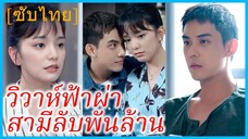 ฮวาเซิง พนักงานสาว | วิวาห์ฟ้าผ่า สามีลับพันล้าน | จู่ๆ ฉันก็มีสามีและลูกสอง (ซับไทย)