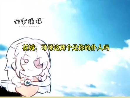 花城平等的怼每一个人。天官赐福
