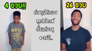 รวมคลิปตลกๆ : มาดูวิวัฒนาการการโตของเรากันเถอะ!!