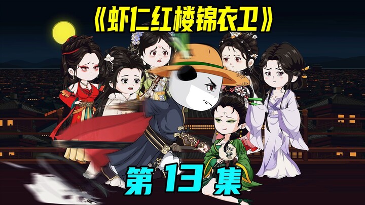 《虾仁红楼锦衣卫》第13集：郡王勾结白莲教，锦衣卫抄家不灭族