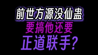 前世方源没仙蛊，要搞他还要正道联手?