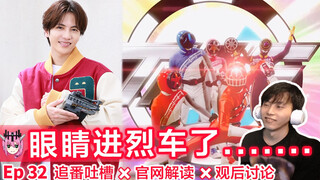 泪目！三回啊三回！⊗一起看奔奔者第32话⇔追番吐槽＆官网解读＆观后讨论——《爆上战队奔奔者》Ep32
