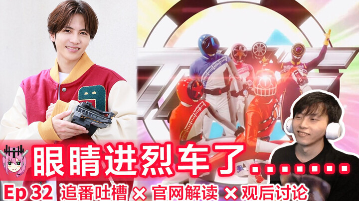 泪目！三回啊三回！⊗一起看奔奔者第32话⇔追番吐槽＆官网解读＆观后讨论——《爆上战队奔奔者》Ep32