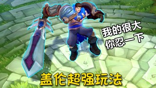 盖伦：我的很大，你要忍一下