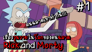 ( สรุปเนื้อเรื่อง ) Rick and Morty เรื่องวุ่นวายในโลกของคนฉลาด #สปอย #รีวิวหนัง #เล่าหนัง