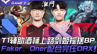 DRX vs T1: T1's support picks Barrel, and the top laner switches between Fiora and other champions—w