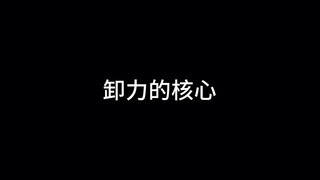 三分钟说说排球卸力