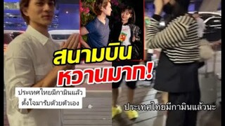 วิ๊ดวิ๊ว!!แน็ก ชาลี เดินทางมารับ กามิน ที่สนามบิน พาเดินเล่นแบบฉ่ำๆ