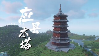 【MC】برج الخشب في محافظة يينغ - مبنى تاريخي على طراز الصيني التقليدي لرأس السنة الجديدة - مشاركة الأر