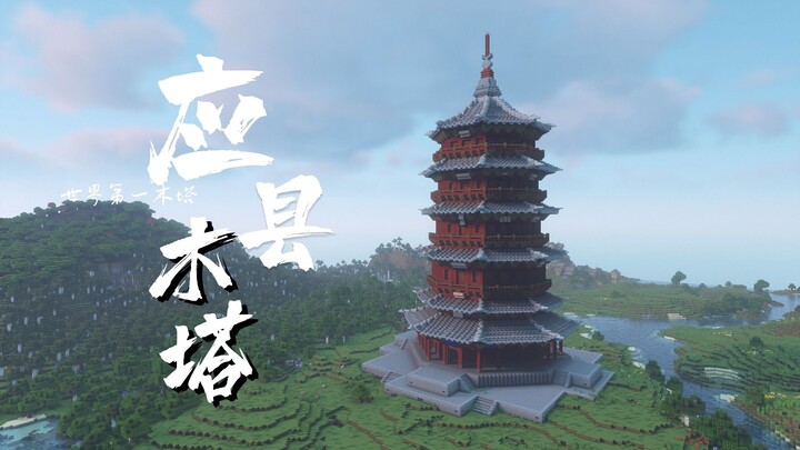 【MC】Tháp gỗ Ứng huyện - Kiến trúc cổ lầu gác phong cách Trung Hoa dịp năm mới không thể thiếu - Chia