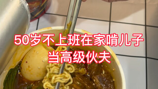 人家啃老，我啃儿子，真的很爽好不好