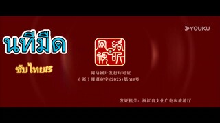 นทีมืดep13
