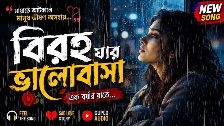 বিরহ যার ভালোবাসা | Bangla Sad Song 2026 | gupto audio