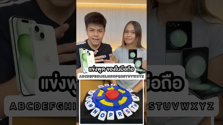 แข่งพูดชื่อของในมือถือ A-W ครับ #iphone