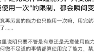 只能使用一次的能力都很废物吗？