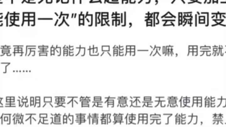 只能使用一次的能力都很废物吗？