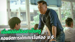 เมื่อนักเรียนเกเร ต้องเจอกับครูสุดโหด l สปอยหนัง