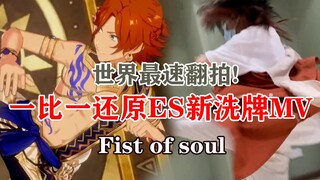 全网最速翻跳？低成本高还原ES新洗牌MV一比一翻拍！「Fist of soul」/舞斗会【=矿线坂pre*ty48】