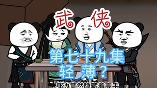 第七十九集 轻薄？神捕打量白引来误会与调侃