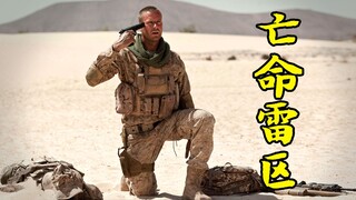 新兵不小心踩到地雷，不料下一秒就发生意外，剧情片