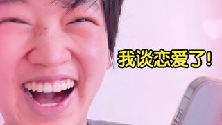 第一次谈恋爱，你们觉得我男朋友咋样？