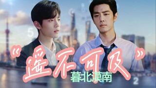 【肖战水仙 | 生魏】《遥不可及》第八集 | 嘴硬暴发户生&高冷贵公子魏 | 先婚后爱 甜虐 HE
