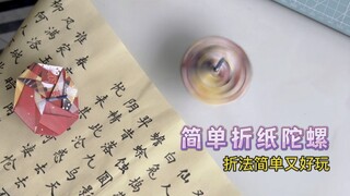好玩的折纸小陀螺，简单几步就能折，它真的好能转。