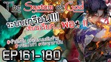 The System Of God ระบบเกรียนเซียนเรียกพ่อ [EP161-180]