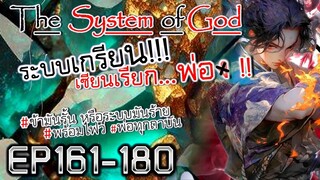 The System Of God ระบบเกรียนเซียนเรียกพ่อ [EP161-180]