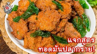 [แจกสูตร] ทอดมันปลากราย - สูตรลับของเจ๊หมู