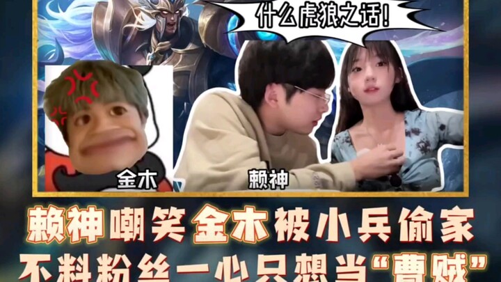 Lai Shen laughed at Kaneki being robbed by the soldiers, but the fans just wanted to be "Cao Thief"