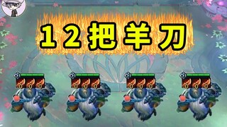 【云顶S11】新巴德带12把羊刀！！