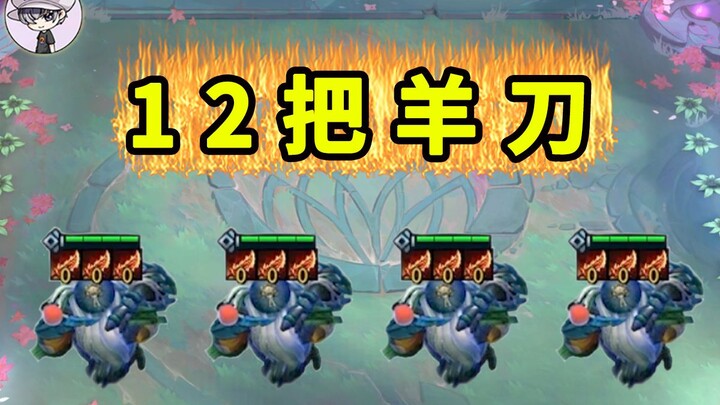 【قمم السحاب S11】 باد الجديد مع 12 سكينًا للخراف!!