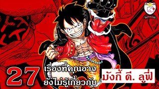 27 เรื่องที่คุณอาจยังไม่รู้เกี่ยวกับ มังกี้ ดี. ลูฟี่ (onepiece)