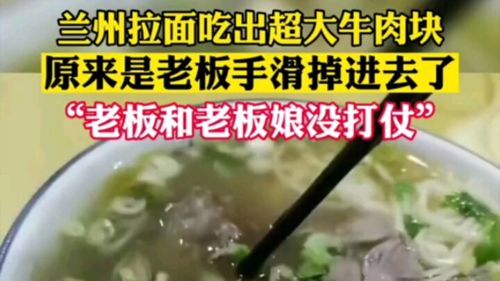 ก๋วยเตี๋ยวหลานโจวรับประทานแล้วเจอเนื้อก้อนใหญ่สุดๆ ชาวเน็ตแซว: แน่ใจนะว่าไม่ใช่ของปีที่แล้ว?