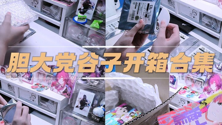 唠嗑谷子开箱！but胆大党专场（上集）