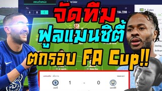 กากจัดๆ! จัดทีมแมนซิตี้แพ้ 0-1 เชลซี ตกรอบ FA Cup!! ลง Rank ตบเกรียน Challenger!!