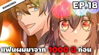 แฟนผมมาจาก 1000 ปีก่อน ⏳ ตอนที่ 18