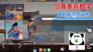 猫和老鼠手游：削弱后的剑客泰菲教学，主升头盔还是能为所欲为