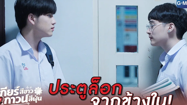อิฐ ไป๋ ติดอยู่ในห้องด้วยกัน!!! l เกียร์สีขาวกับกาวน์สีฝุ่น