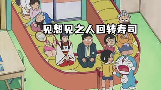 哆啦a梦：喊出想见之人，他就会像寿司一样转出来与你相见！